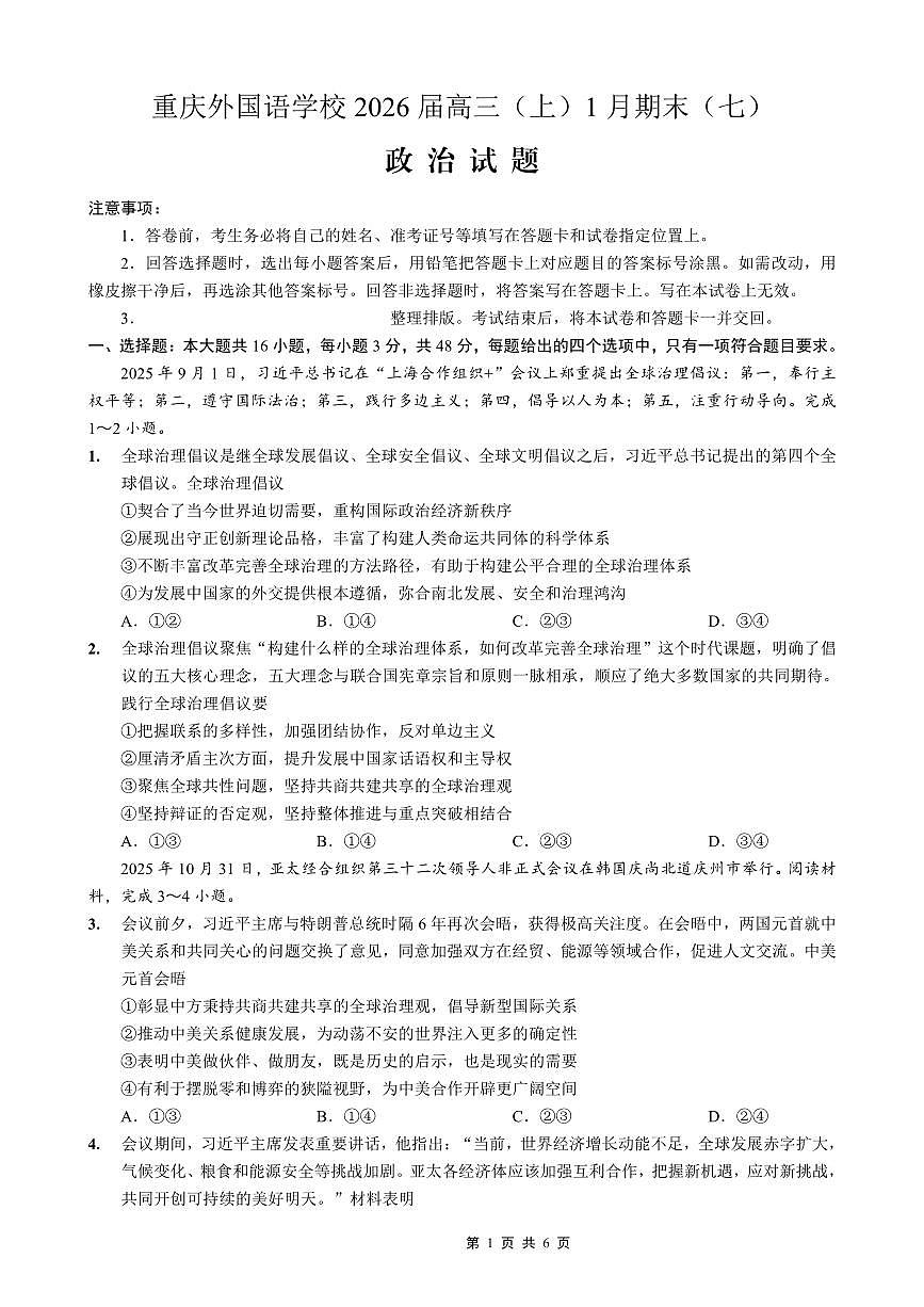 政治-重庆实验外国语学校高三上学期2025-2026学年2026届1月期末考(七)试卷及答案第1页