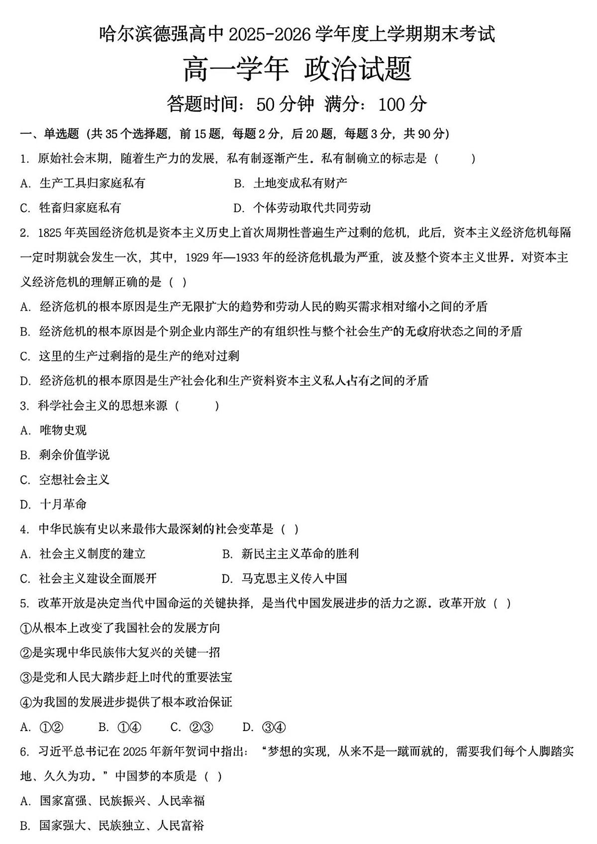 政治-黑龙江省哈尔滨德强高级中学2025-2026学年高一上学期期末试题+答案第1页