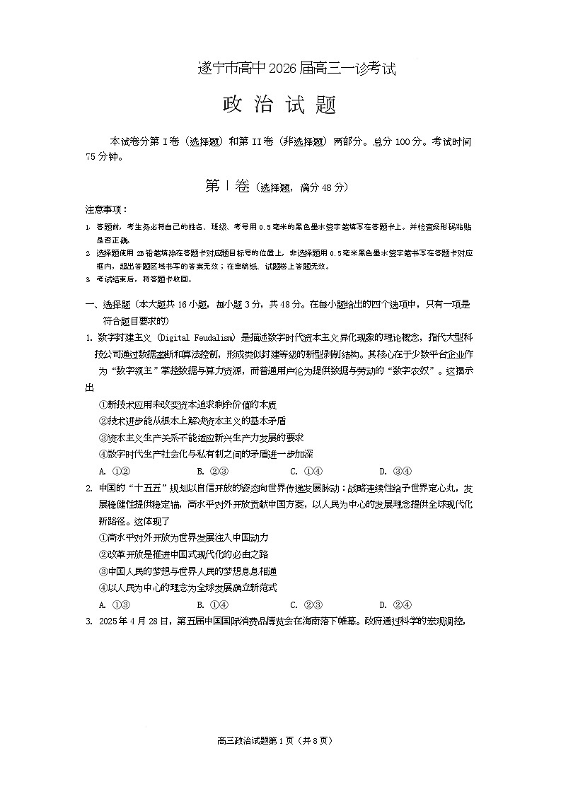 2026届四川省遂宁市高三上学期一诊考试政治 高三政治2025第1页