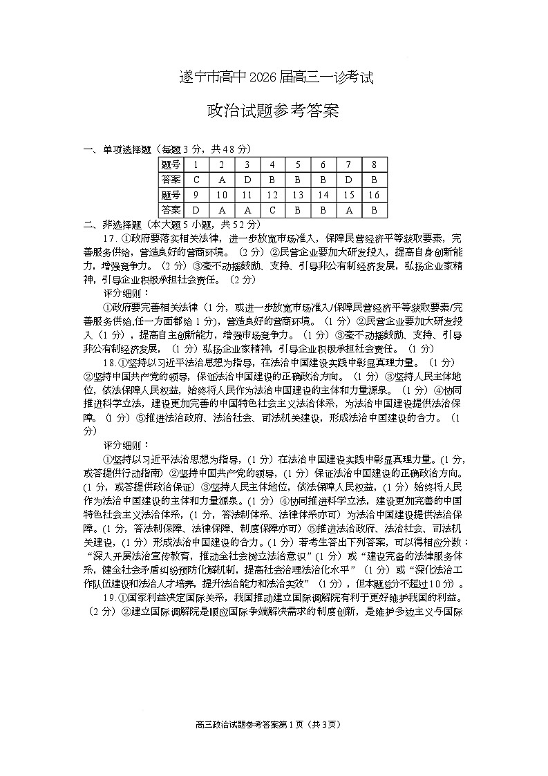 2026届四川省遂宁市高三上学期一诊考试政治 高三政治（答案）2025第1页