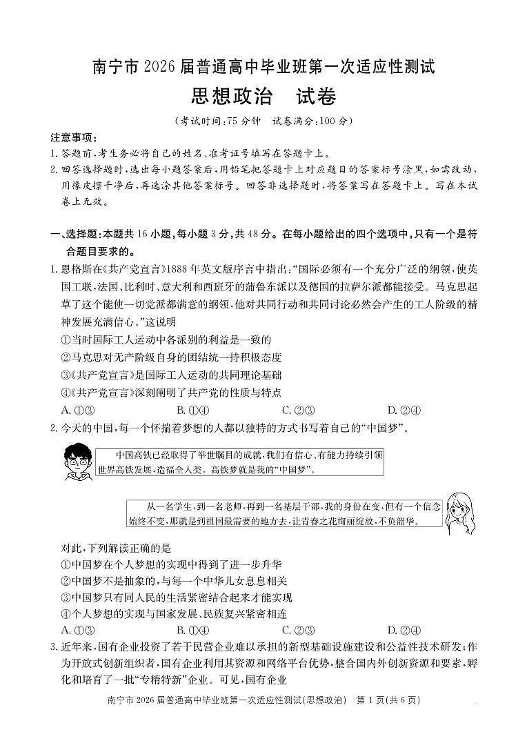 政治-广西南宁市2026届高三上学期普通高中毕业班第一次适应性测试(南宁一模)试卷及答案第1页
