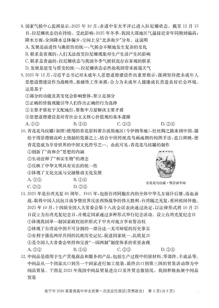 政治-广西南宁市2026届高三上学期普通高中毕业班第一次适应性测试(南宁一模)试卷及答案第3页