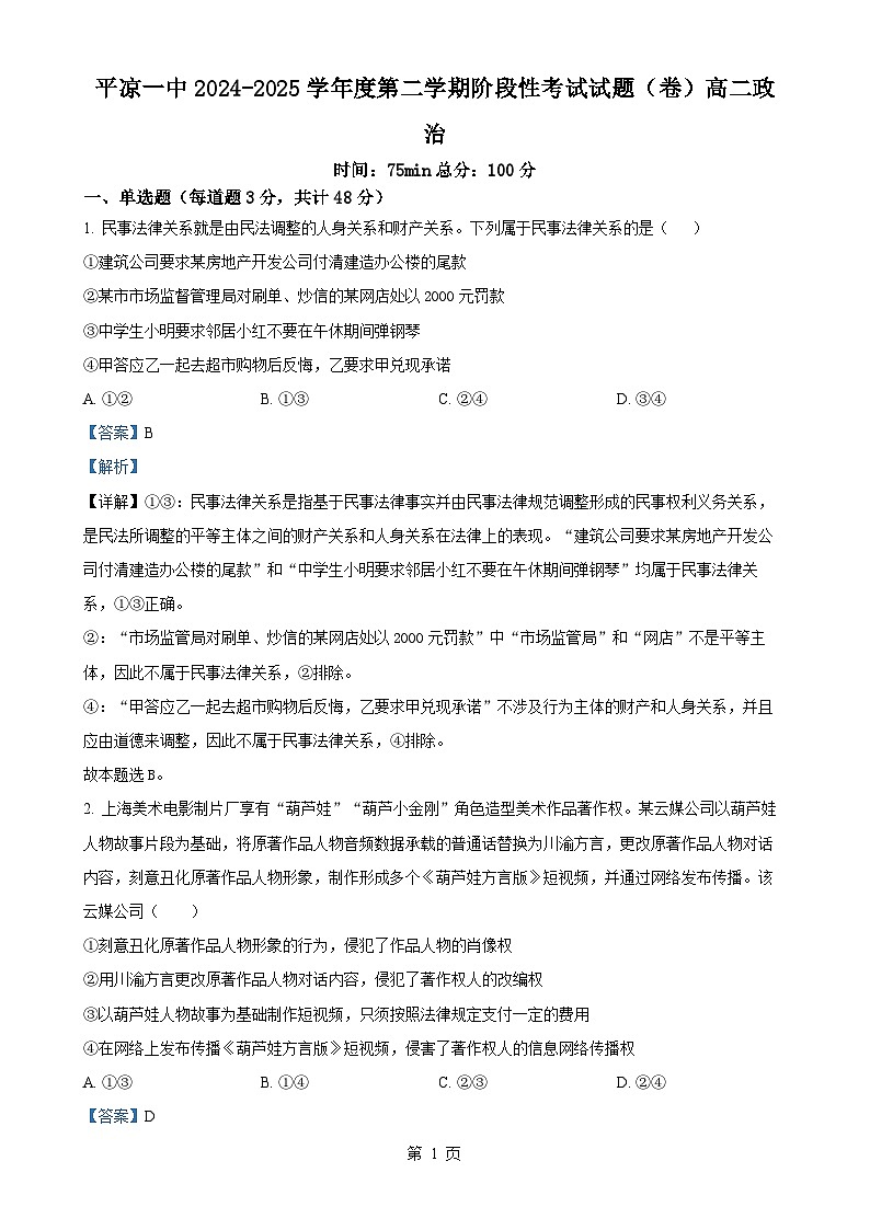 甘肃省平凉市第一中学高二下学期4月月考政治试题（解析版）-A4第1页