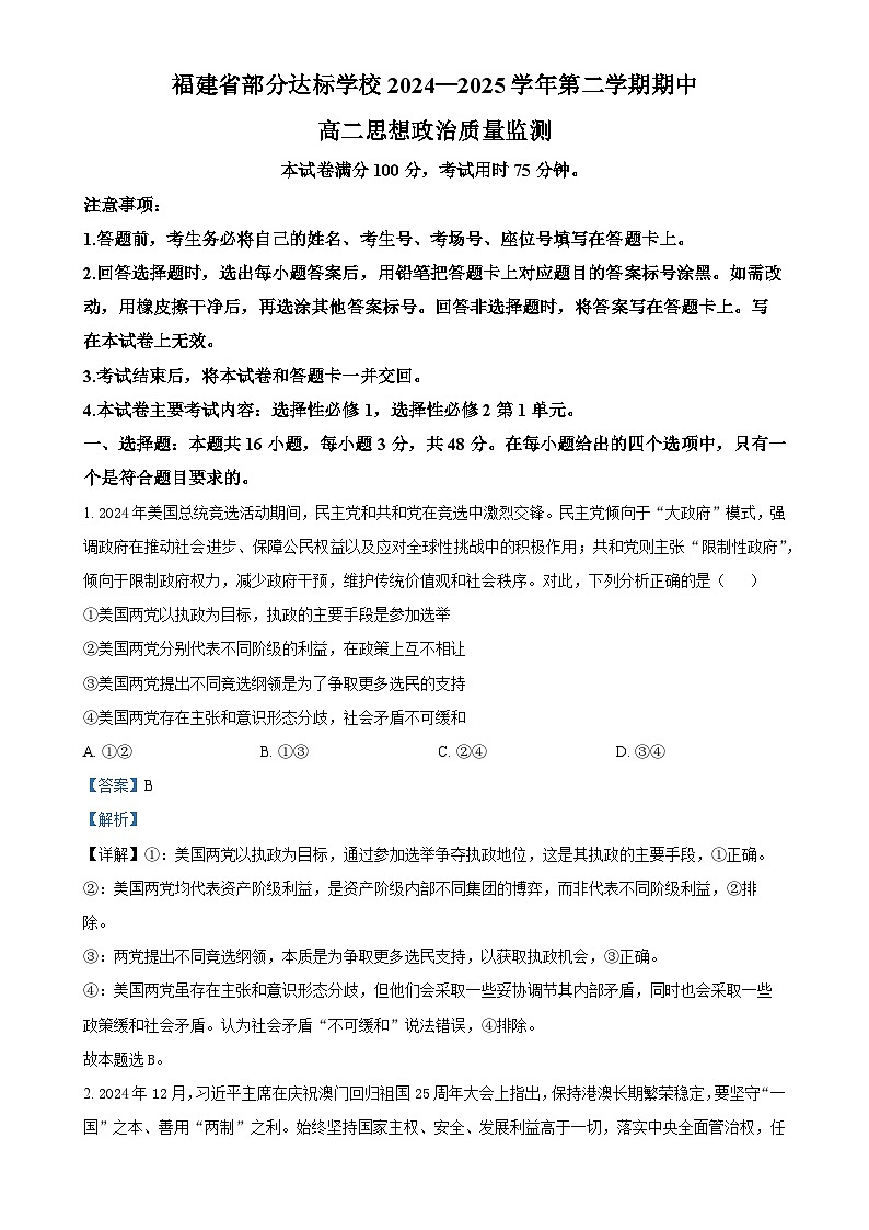 福建省部分达标学校高二下学期4月期中考试政治试题（解析版）-A4第1页