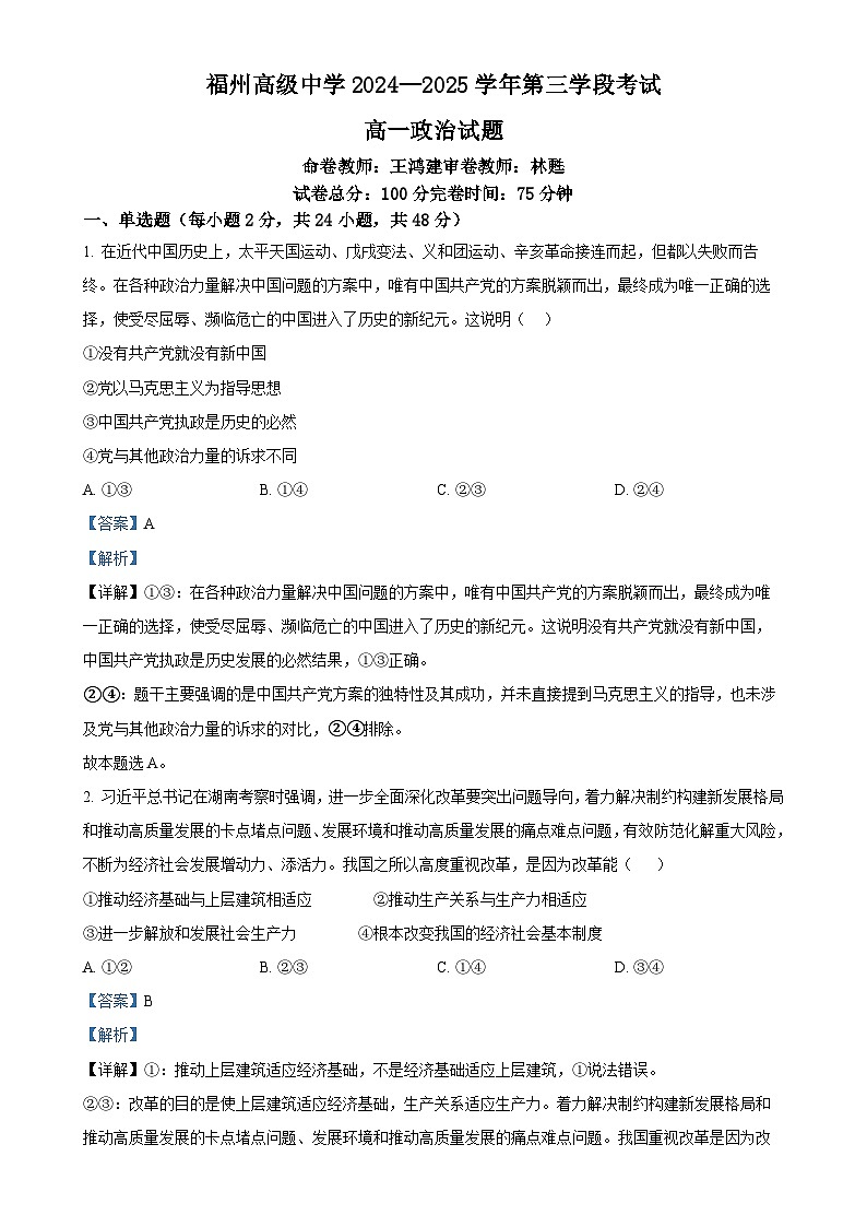 福建省福州高级中学高一下学期期中考试政治试题（解析版）-A4第1页