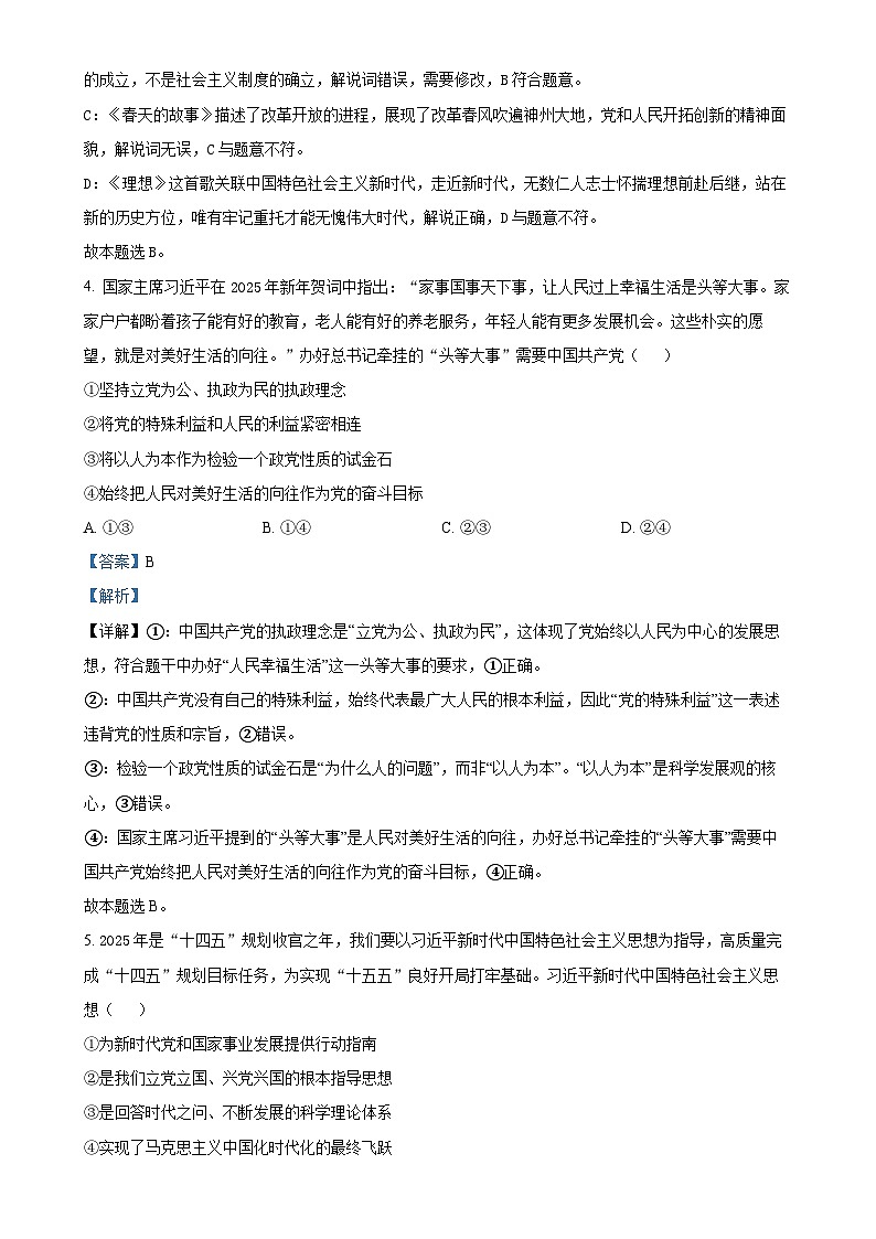 福建省龙岩市一级校联盟高一下学期4月期中考试政治试题（解析版）-A4第3页