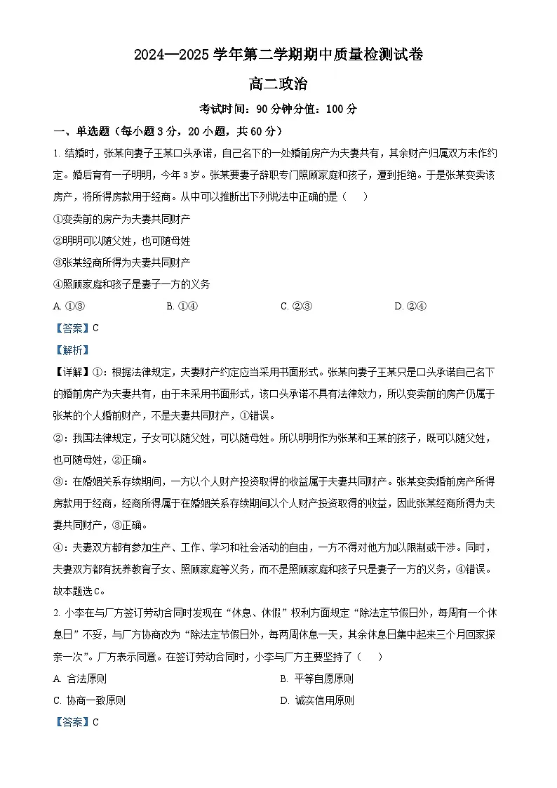 甘肃省武威市凉州区高二下学期期中检测政治试题（解析版）-A4第1页