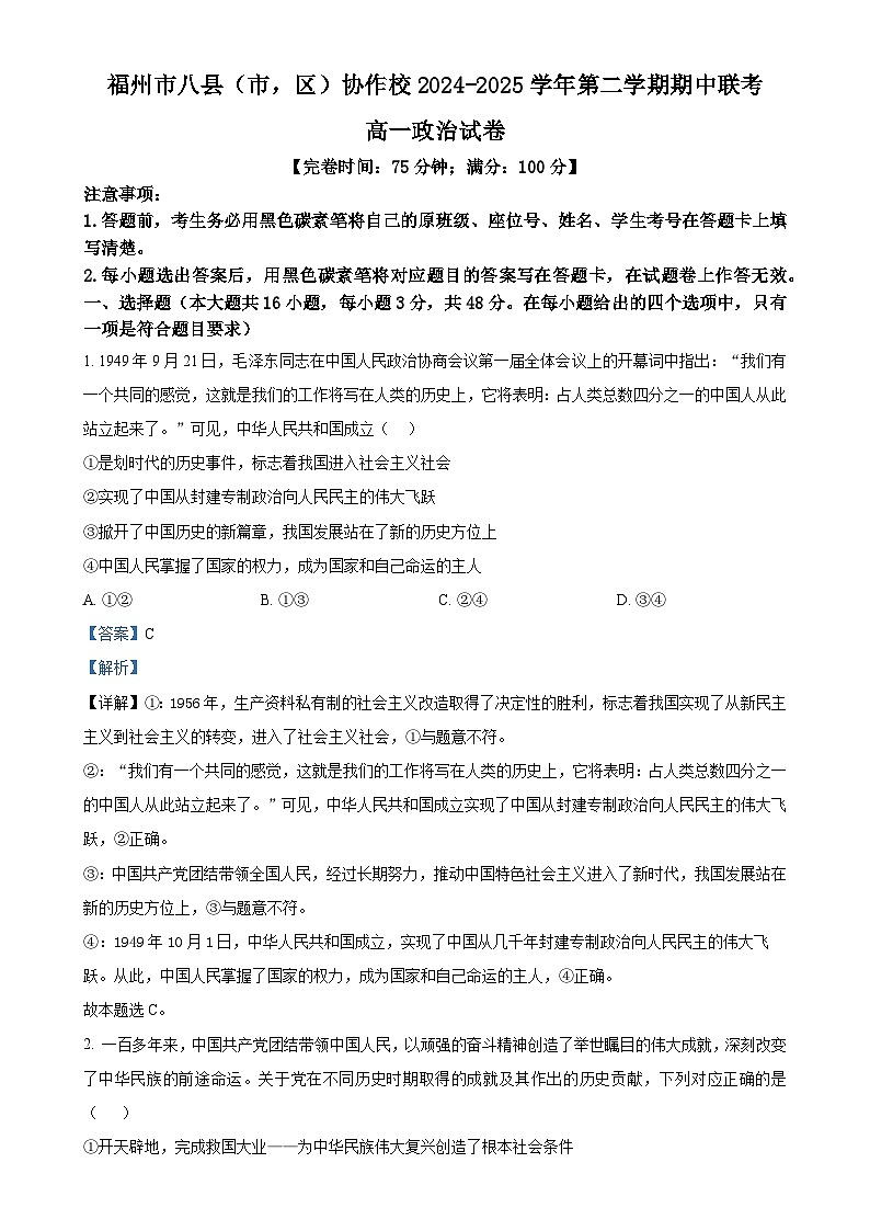 福建省福州市八县（市）协作校高一下学期4月期中考试政治试题（解析版）-A4第1页