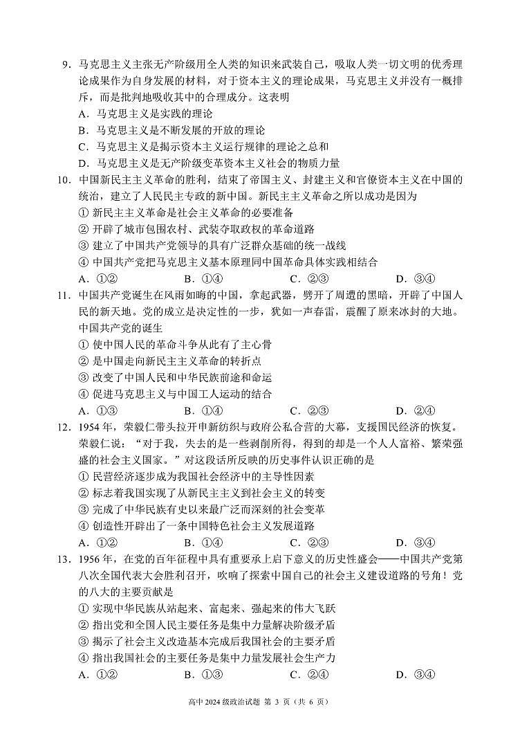 四川省成都市蓉城名校联盟2024-2025学年高一上学期期中考政治试题（无答案）第3页