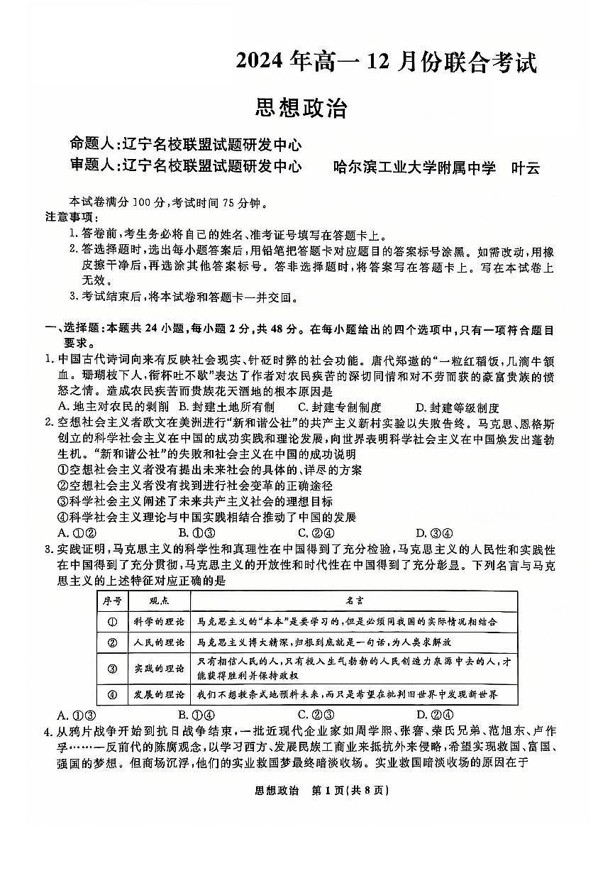 辽宁省名校联盟普通高中2024-2025学年高一上学期12月月考政治试卷（无答案）第1页