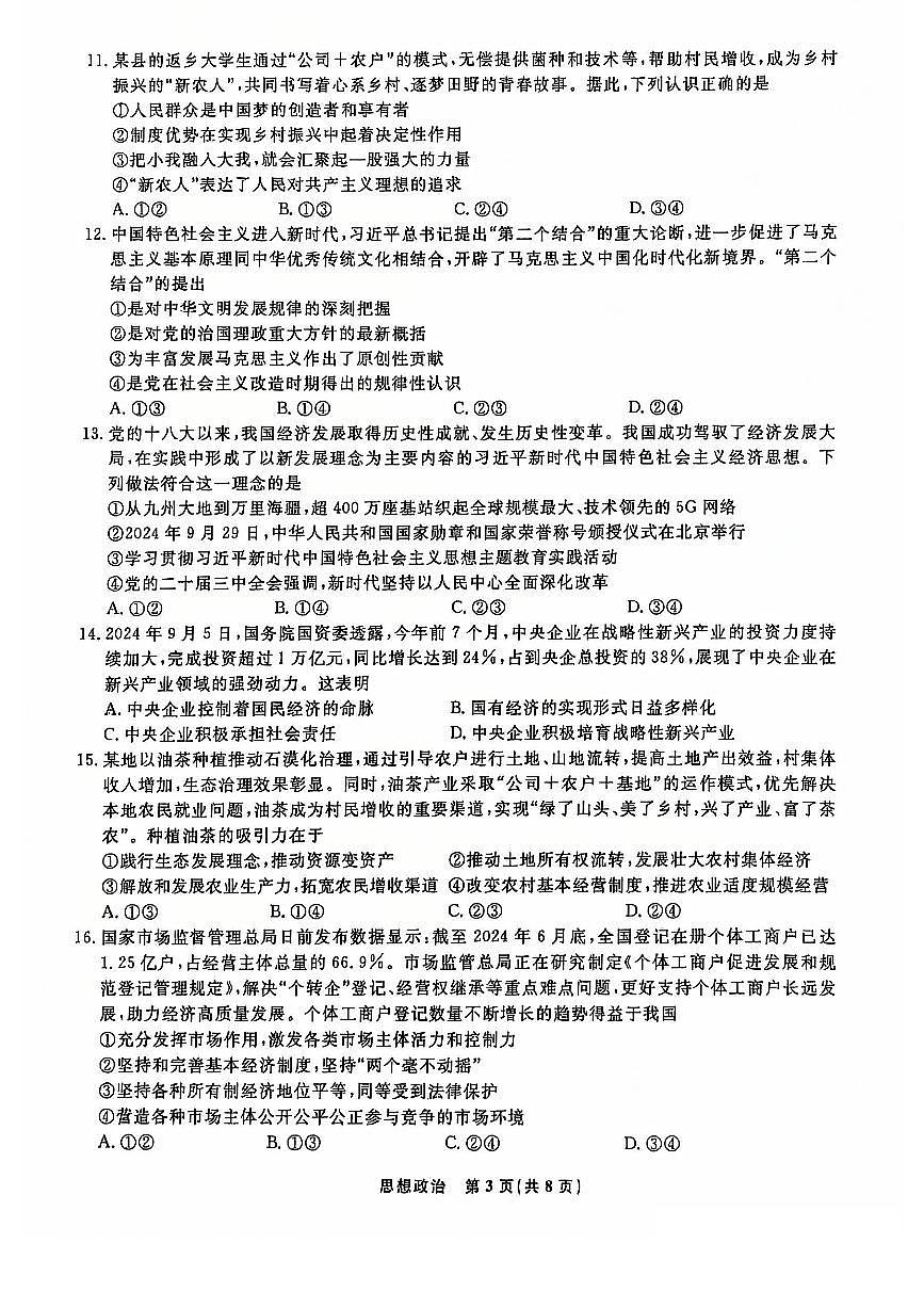 辽宁省名校联盟普通高中2024-2025学年高一上学期12月月考政治试卷（无答案）第3页