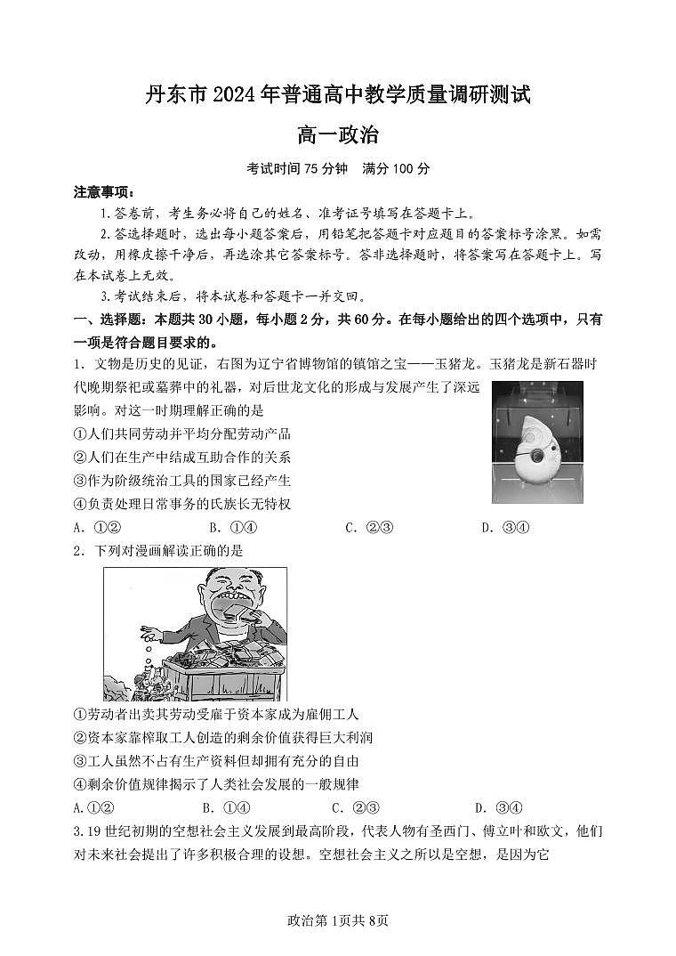 辽宁省丹东市2024-2025学年高一上学期12月教学质量调研测试政治试卷（无答案）第1页