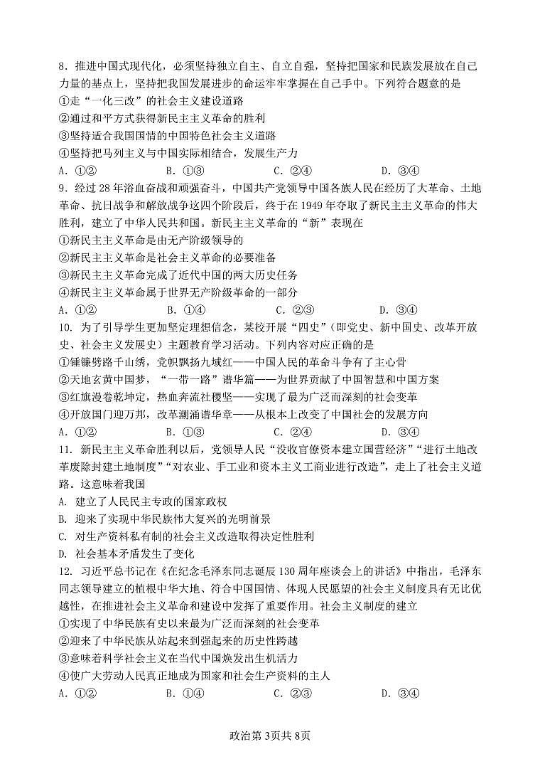 辽宁省丹东市2024-2025学年高一上学期12月教学质量调研测试政治试卷（无答案）第3页