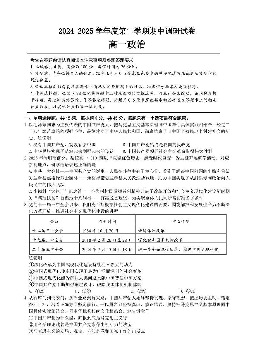 江苏扬州市邗江区2024-2025学年高一下学期期中考试政治试卷（无答案）第1页