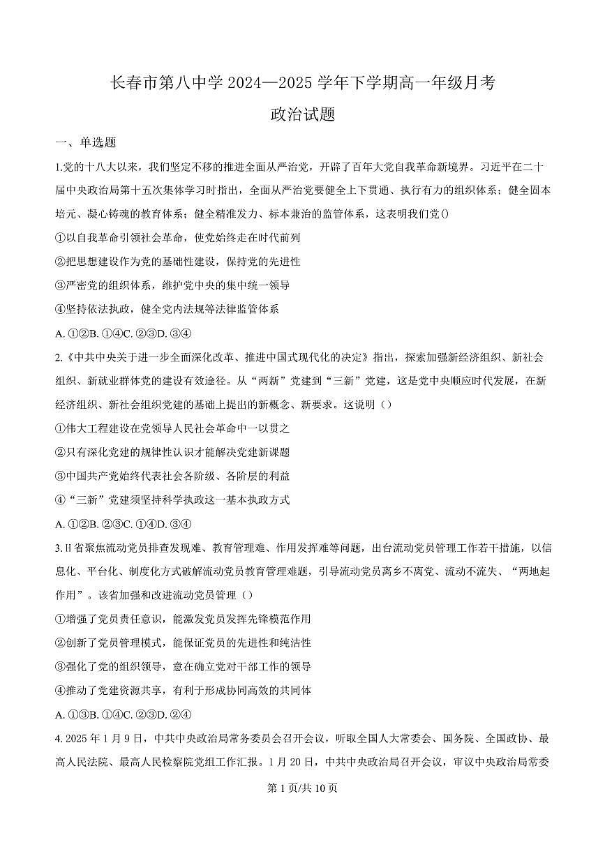 吉林省长春市第八中学2024-2025学年高一下学期4月月考政治试题（无答案）第1页