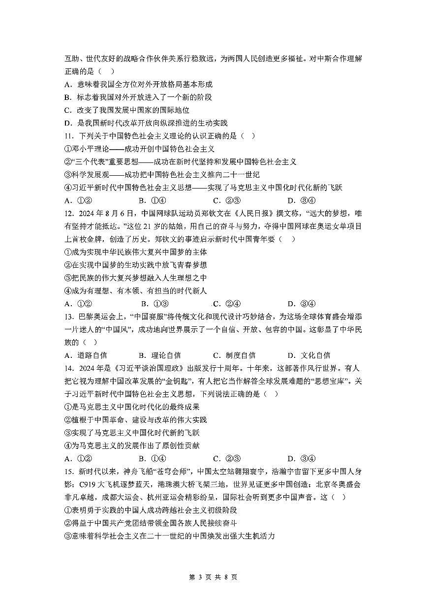 江苏省盐城市五校联考2024-2025学年高一上学期12月月考政治试卷（无答案）第3页