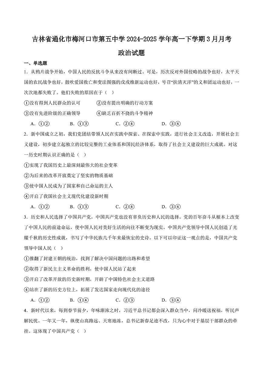 吉林省梅河口市第五中学2024-2025学年高一下学期3月月考试题 政治 Word版含答案第1页
