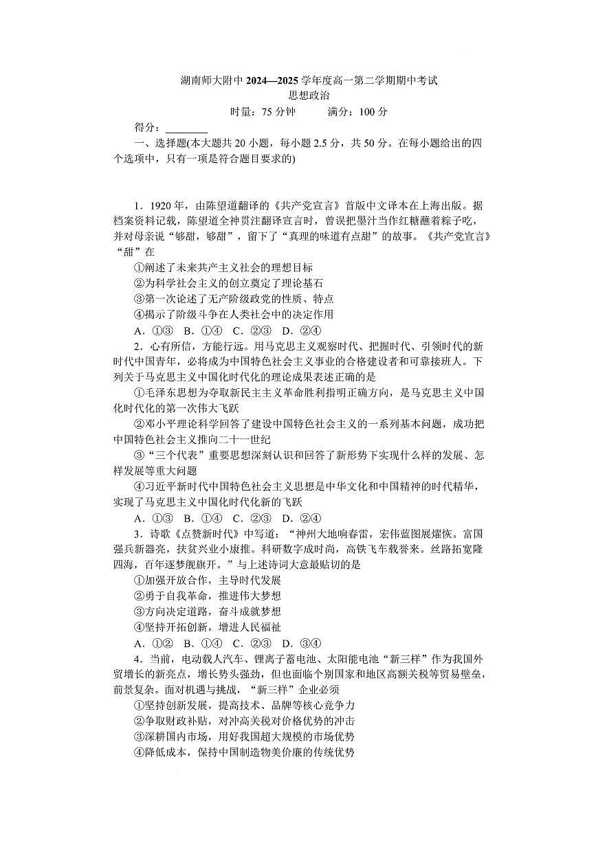 湖南省长沙市湖南师大附中2024-2025学年高一下学期4月期中政治试卷（无答案）第1页