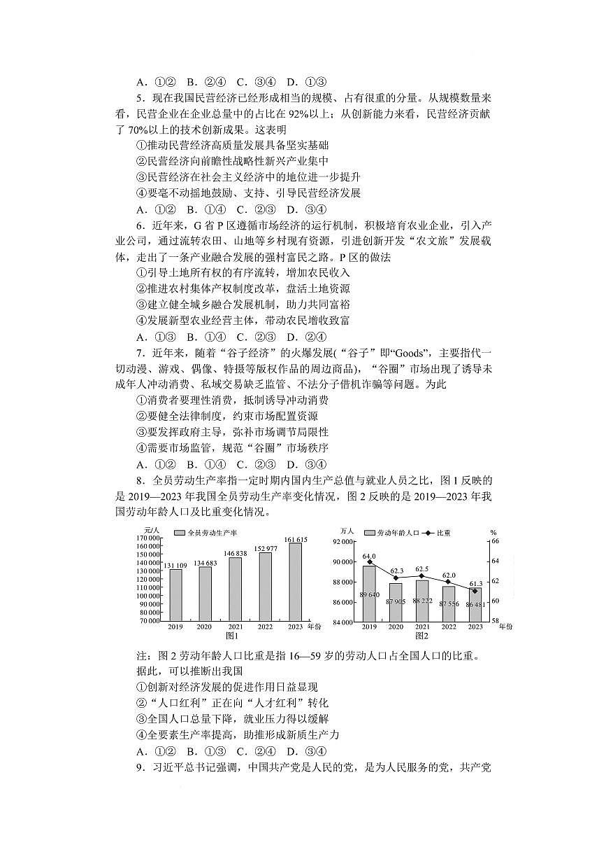 湖南省长沙市湖南师大附中2024-2025学年高一下学期4月期中政治试卷（无答案）第2页