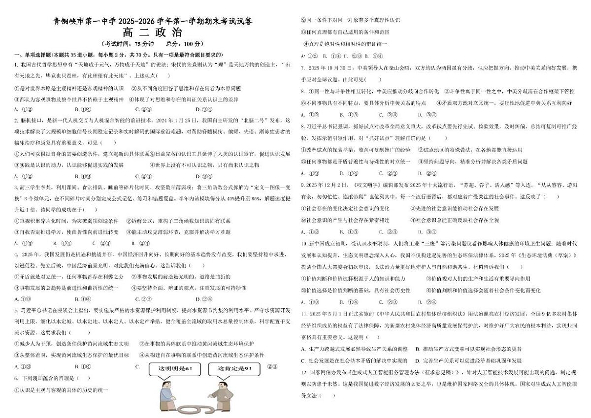 2025-2026学年宁夏回族自治区吴忠市青铜峡市第一中学高二上学期1月期末考试政治试题（含答案）第1页