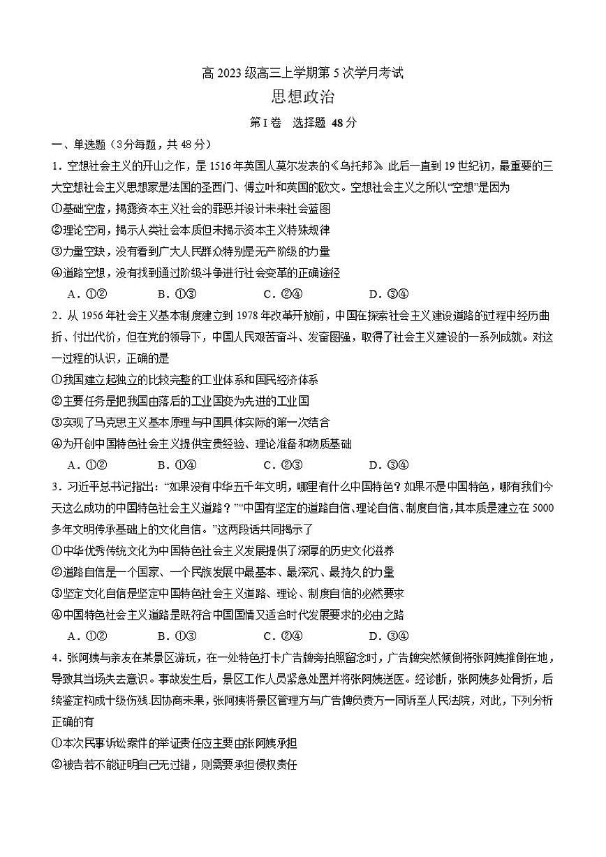 2025-2026学年四川省泸州市泸县第五中学高三上学期第五次月考政治试题（含答案）第1页