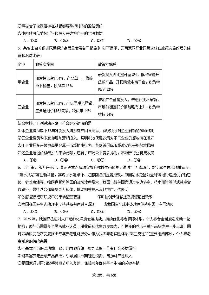 2025-2026学年四川省泸州市泸县第五中学高三上学期第五次月考政治试题（含答案）第2页
