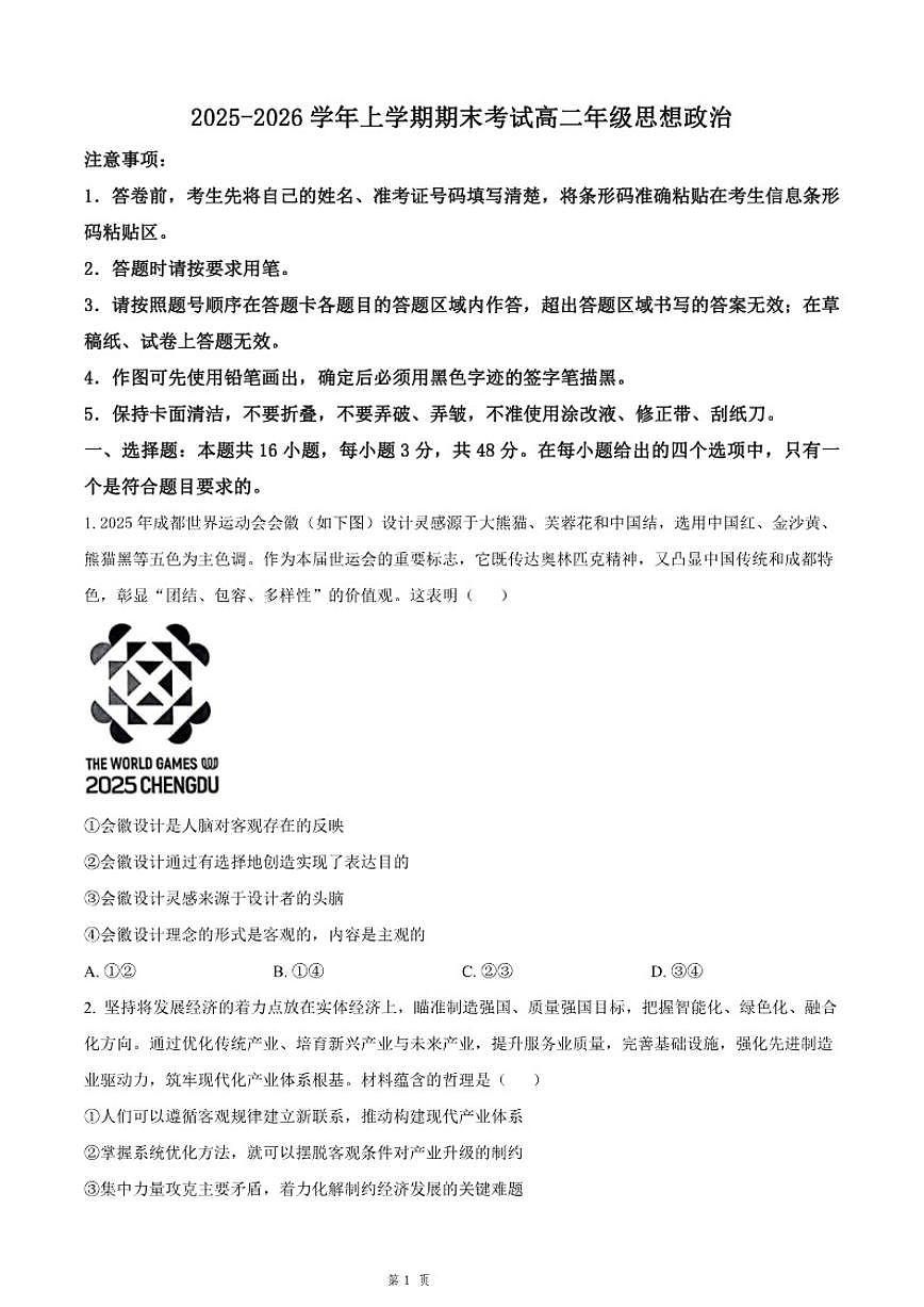 2025-2026学年吉林省长春市四校联考高二上期末政治试卷（含解析）第1页