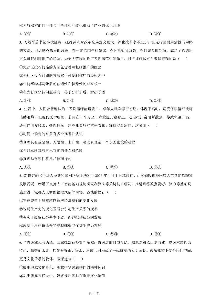 2025-2026学年吉林省长春市四校联考高二上期末政治试卷（含解析）第2页