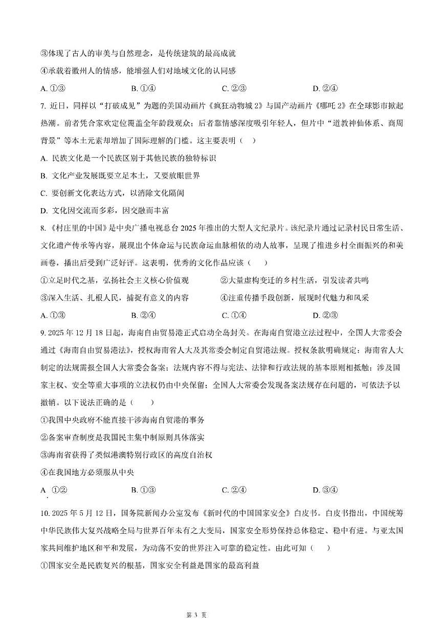 2025-2026学年吉林省长春市四校联考高二上期末政治试卷（含解析）第3页