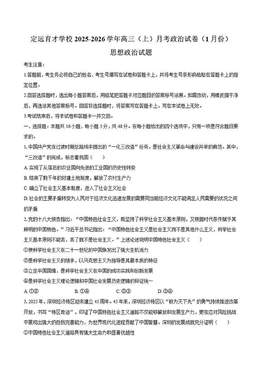2025-2026学年安徽省滁州市定远县育才学校高三（上）月考政治（1月份）试卷（含答案）第1页