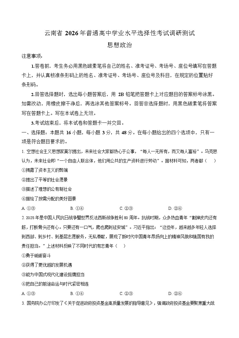 2026届云南省普通高中学业水平选择性考试调研测试政治试题第1页