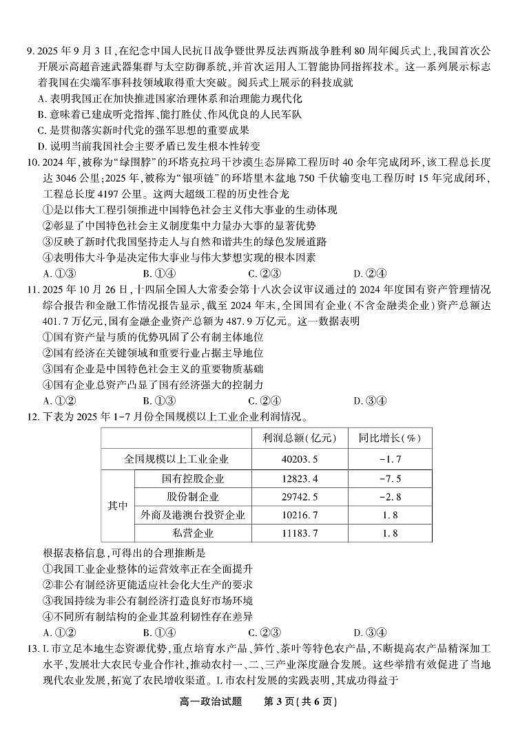 安徽省皖江名校联盟2025-2026学年高一上学期12月联考政治试题第3页