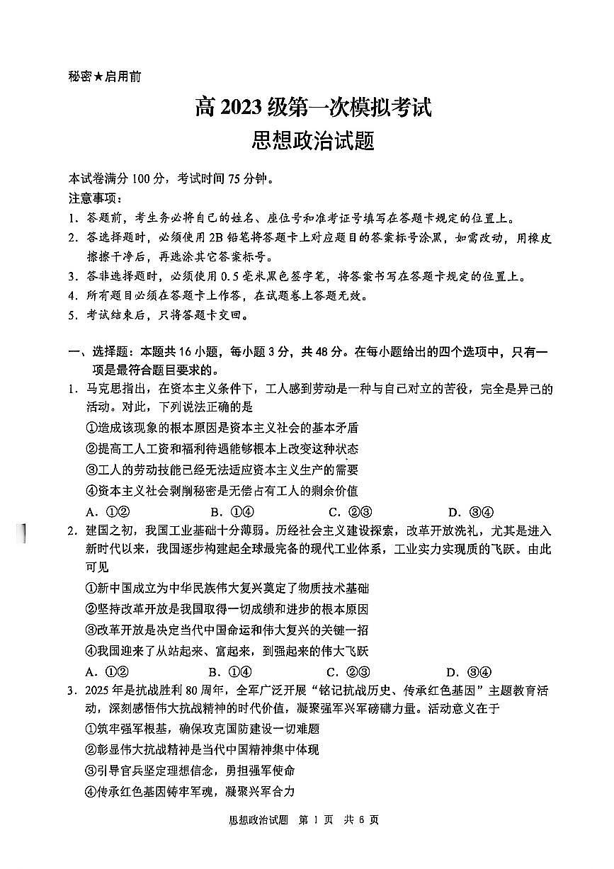 四川省广安市高2023级高三年级上学期第一次模拟考试（广安一诊）政治试卷（无答案）第1页