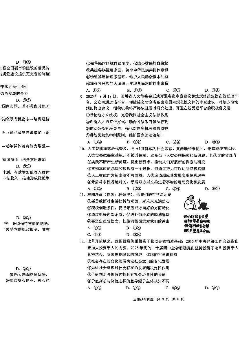 四川省广安市高2023级高三年级上学期第一次模拟考试（广安一诊）政治试卷（无答案）第3页