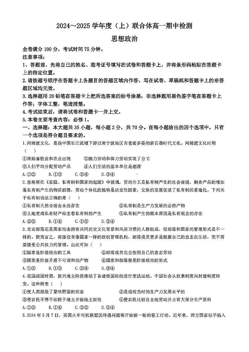辽宁省沈阳市联合体2024-2025学年高一上学期11月期中考试政治试题含答案第1页
