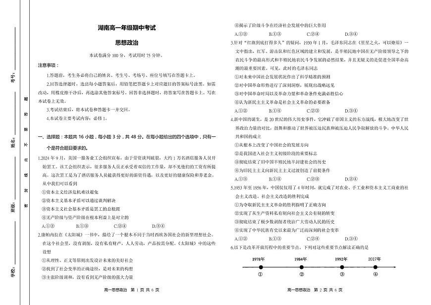湖南省多校联考2024-2025学年高一上学期期中考试政治试题（无答案）第1页