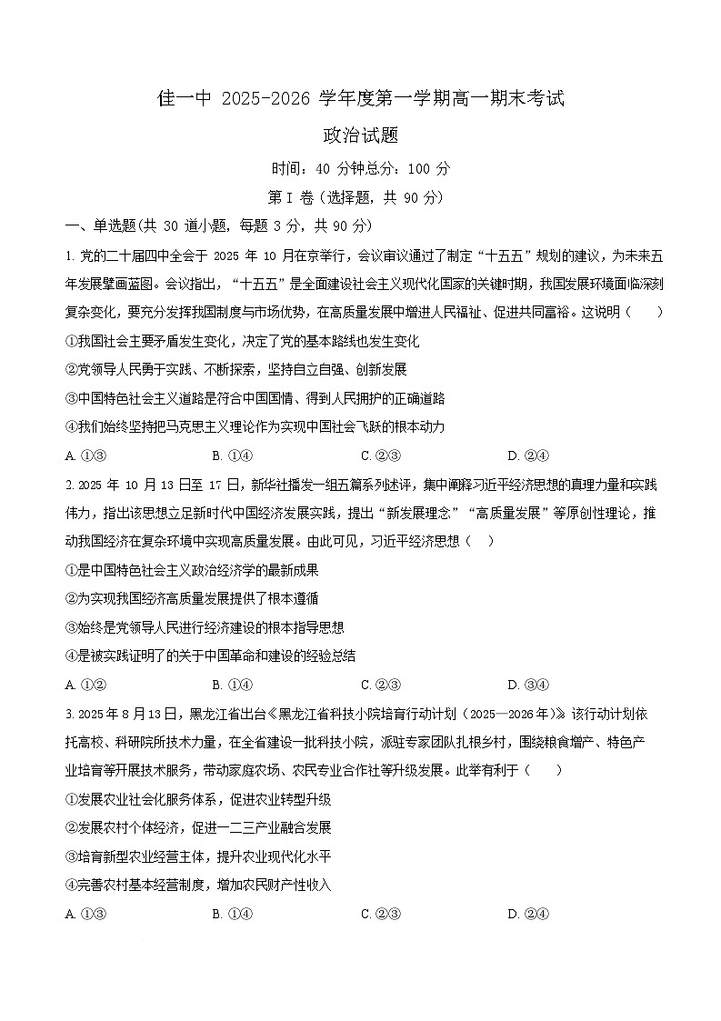 黑龙江省佳木斯市第一中学校2025-2026学年高一上学期1月期末政治试卷第1页