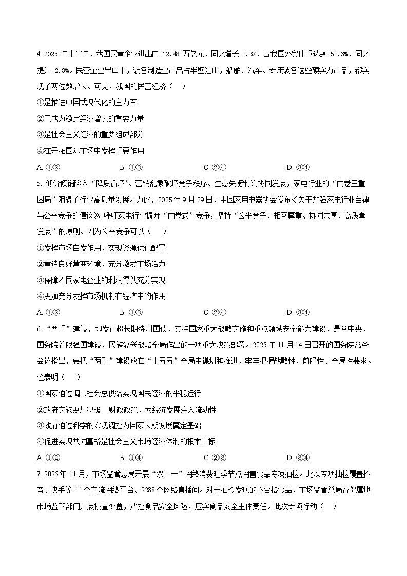 黑龙江省佳木斯市第一中学校2025-2026学年高一上学期1月期末政治试卷第2页