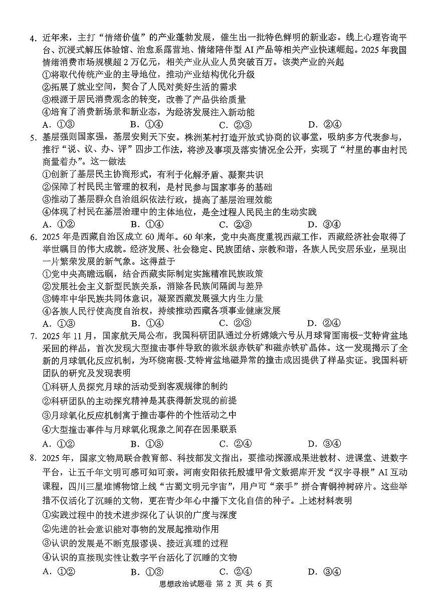 株洲市2026届高三上学期1月教学质量统一检测政治试卷+答案第2页