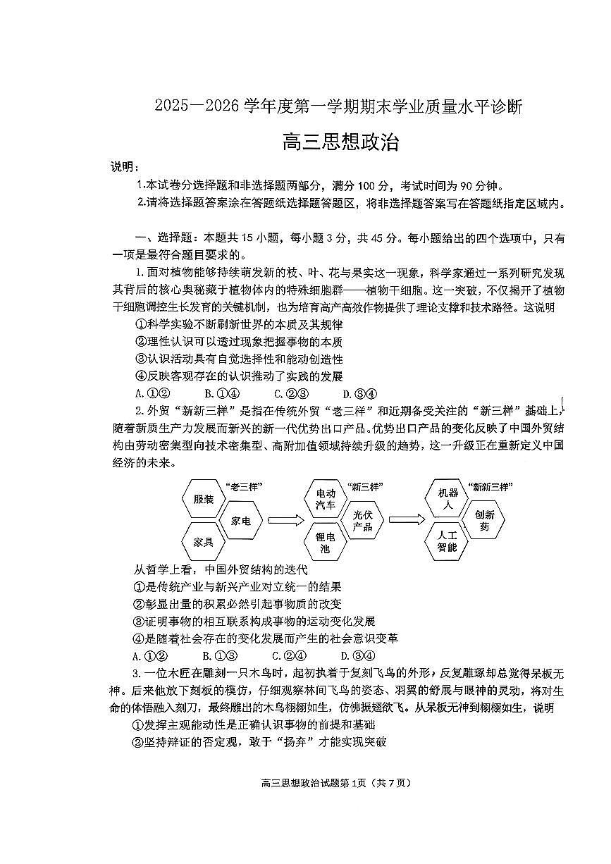 2025—2026学年度高三第一学期期末学业质量水平诊断政治试卷+答案第1页