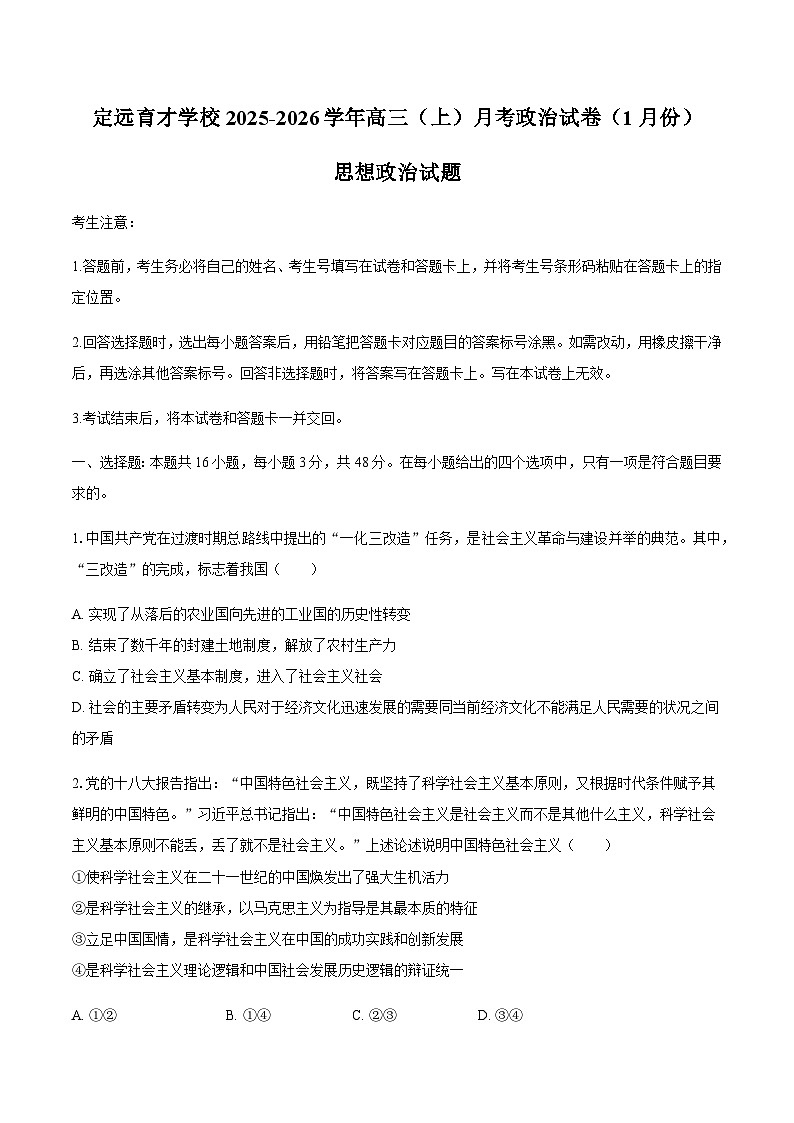安徽省滁州市定远县育才学校2025-2026学年高三上学期1月月考政治试题（含解析）第1页