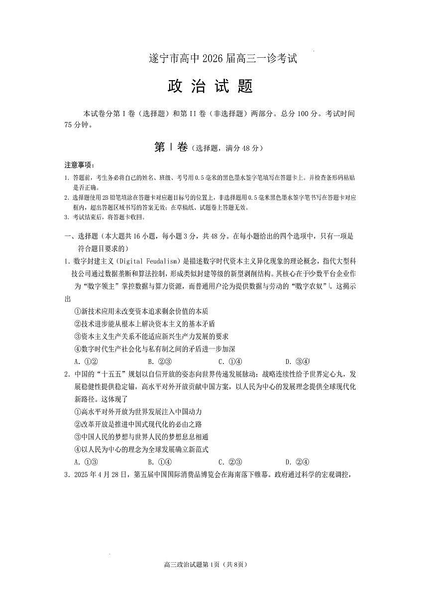 遂宁市高中2026届高三一诊考试政治第1页