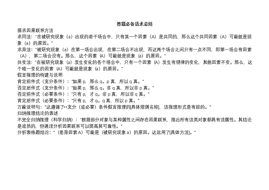 [2026高考]高中政治二轮专题-专题十四    科学思维观念与逻辑思维规则-常考关键词及答题模板 知识清单第1页