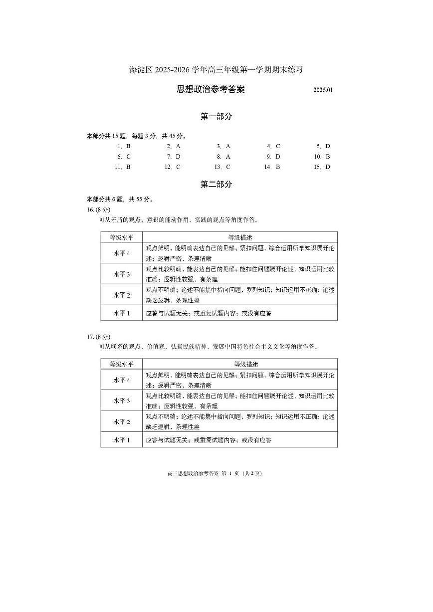 2026届高三海淀期末考试政治答案第1页