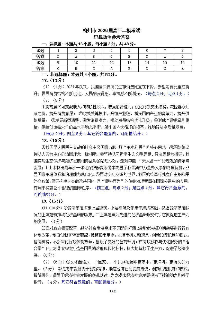 广西柳州市2026届高三上学期1月第二次模拟考试政治试卷（PDF版附答案）第1页