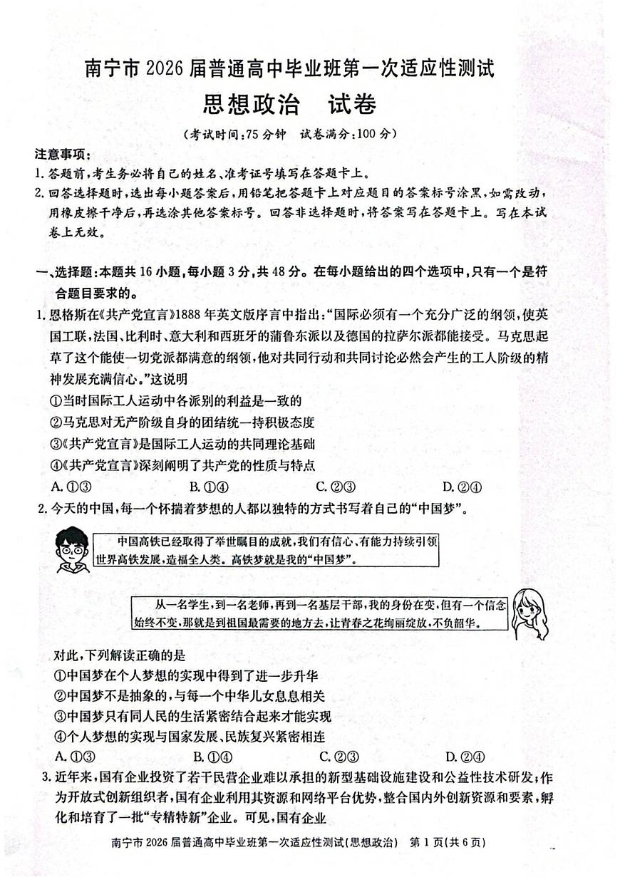 2026届广西南宁市普通高中毕业班第一次适应性测试政治试题第1页