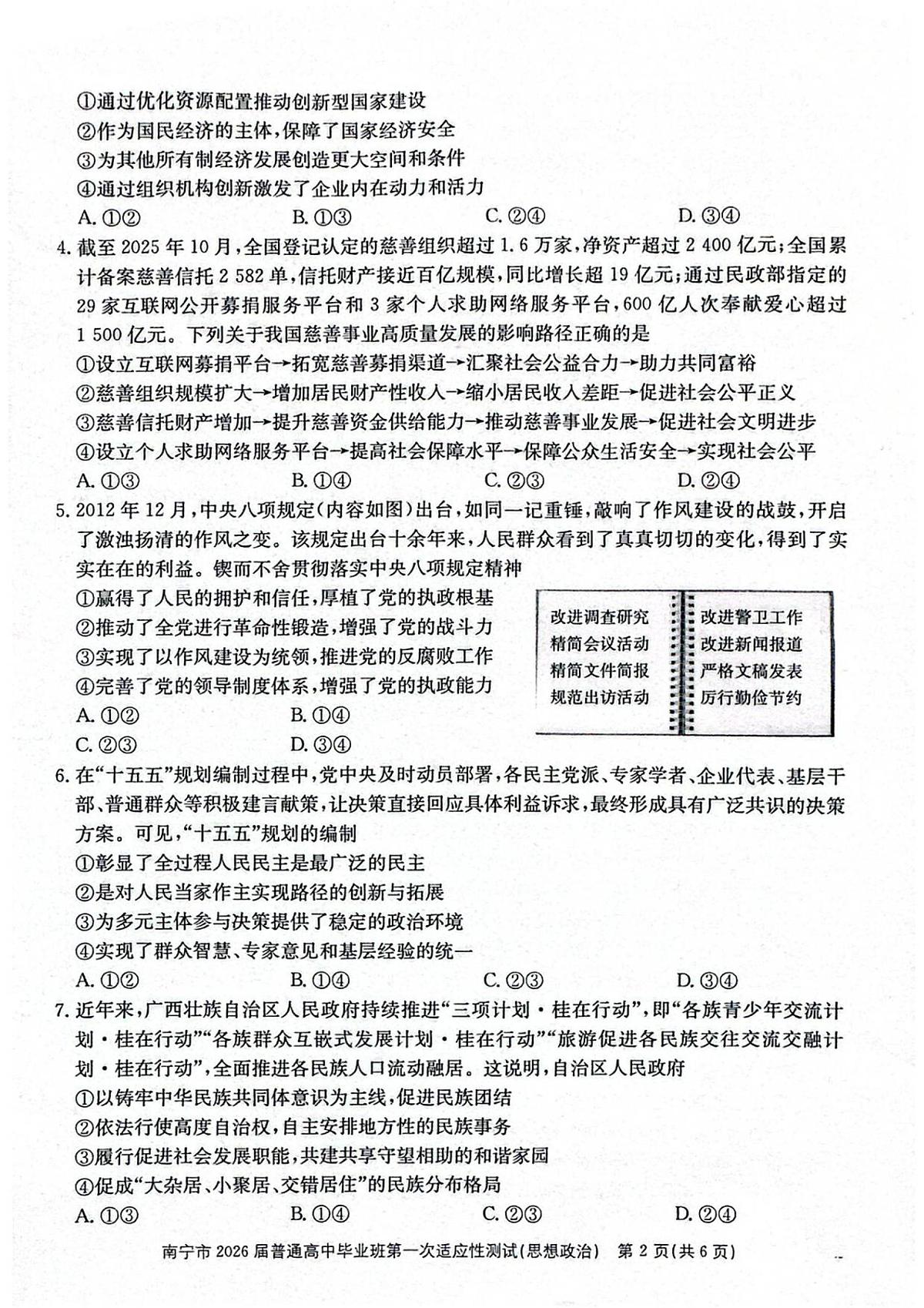 2026届广西南宁市普通高中毕业班第一次适应性测试政治试题第2页
