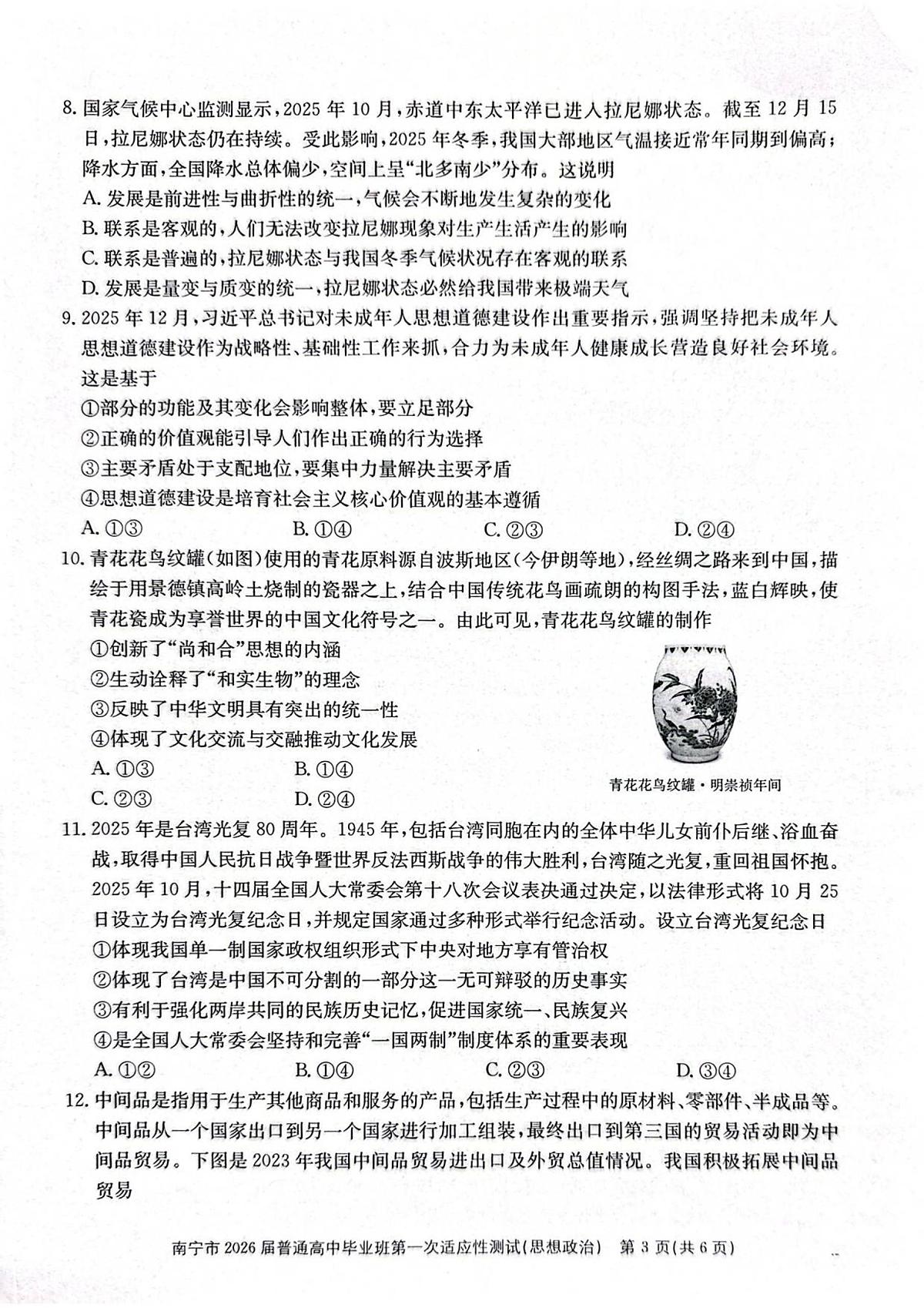 2026届广西南宁市普通高中毕业班第一次适应性测试政治试题第3页