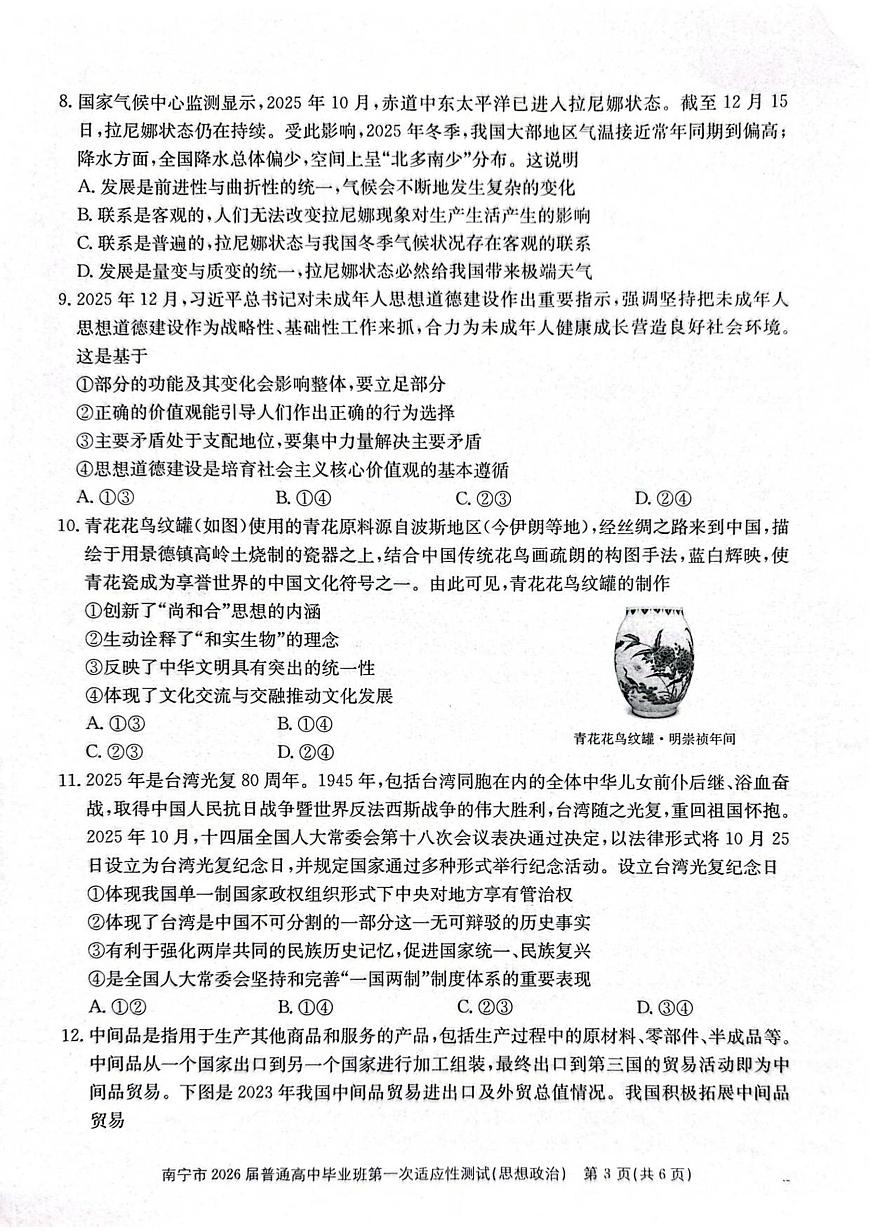 2026届广西南宁市普通高中毕业班第一次适应性测试政治试题第3页