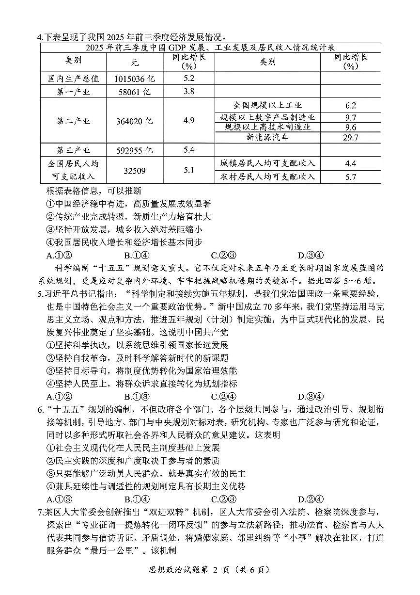 政治试卷-四川省“元三维大联考”2023级高三第二次诊断考试第2页